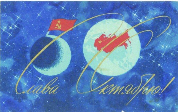 postcards-Sovietspace-013-1967