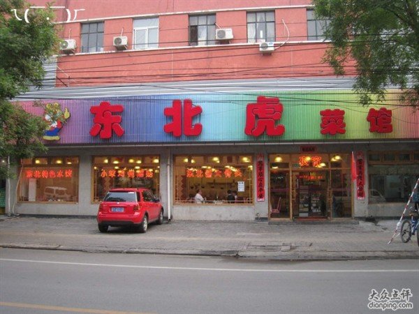DongBeiHu Restaurant